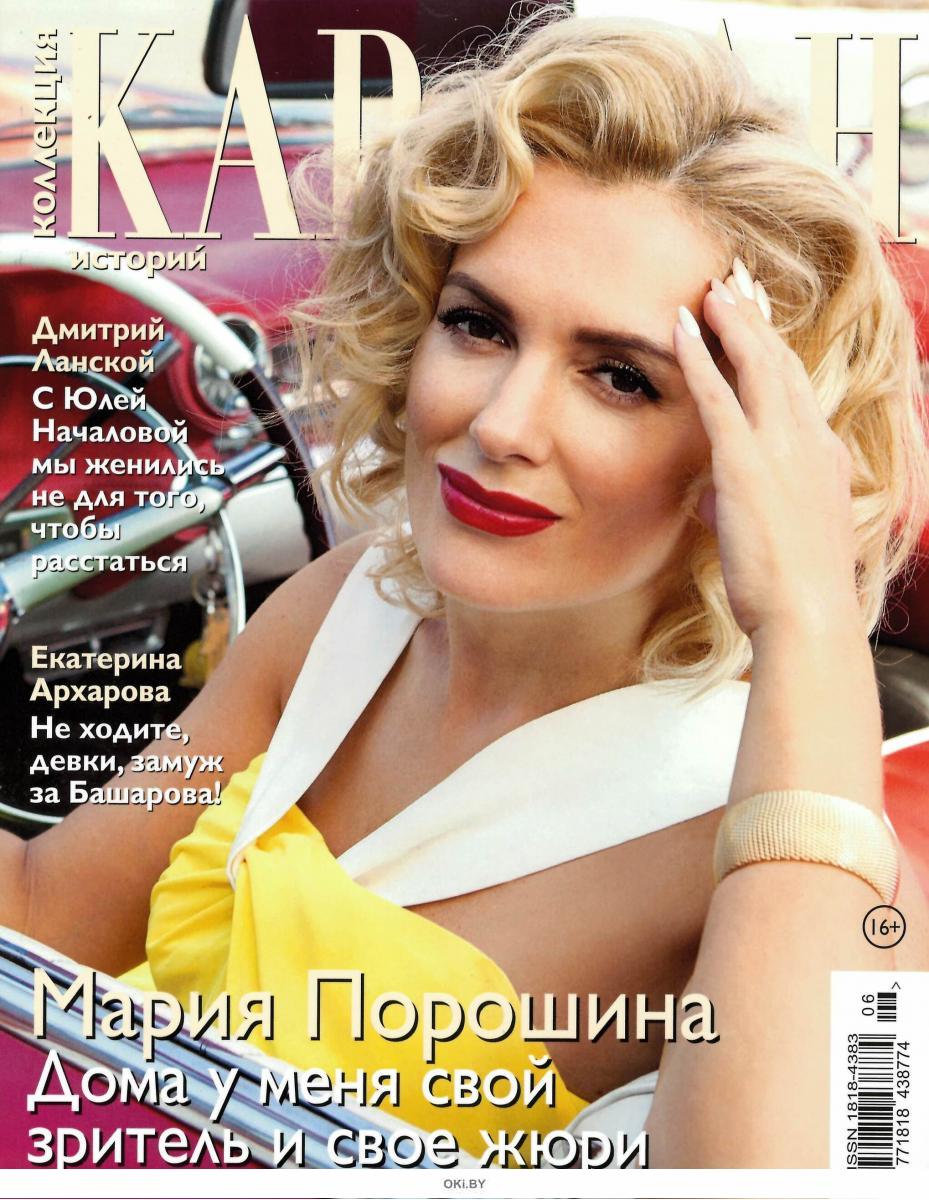 Журнал: Коллекция Караван историй 6 / 2020 купить в Минске и Беларуси ...