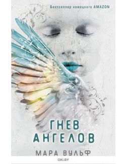 Гнев ангелов (Вульф М. / eks) Гнев ангелов (Вульф М. / eks)