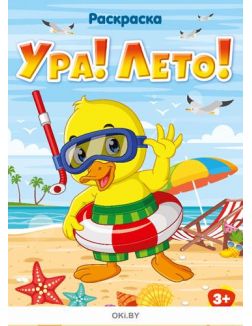 Ура! Лето! № 9. Раскраска с заданиями «Играю! Рисую! Фантазирую!» Ура! Лето! № 9. Раскраска с заданиями «Играю! Рисую! Фантазирую!»
