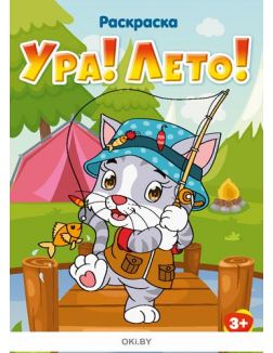 Ура! Лето! № 9. Раскраска с заданиями «Играю! Рисую! Фантазирую!» Ура! Лето! № 9. Раскраска с заданиями «Играю! Рисую! Фантазирую!»