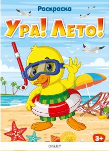 Ура! Лето! № 9. Раскраска с заданиями «Играю! Рисую! Фантазирую!»