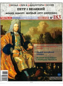 КНЯЗЬЯ, ЦАРИ И ИМПЕРАТОРЫ РОССИИ № 183. Петр I Великий