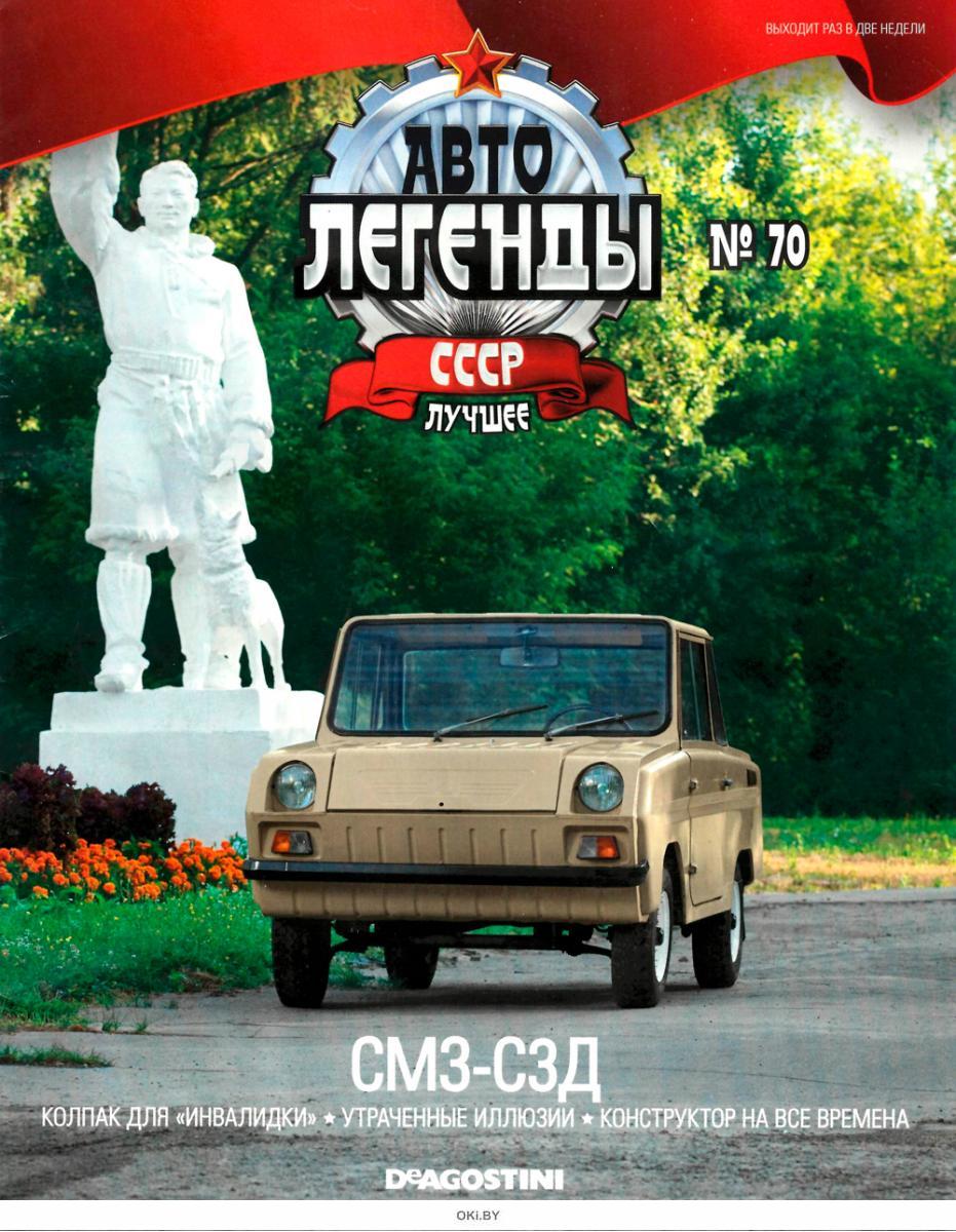 Купить Автолегенды СССР. Лучшее № 70 в Минске в Беларуси в  интернет-магазине OKi.by с бесплатной доставкой или самовывозом