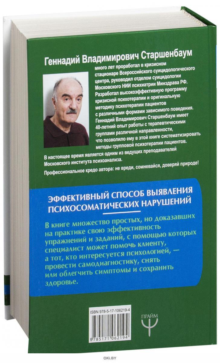 Психосоматика И Психотерапия Книга Купить