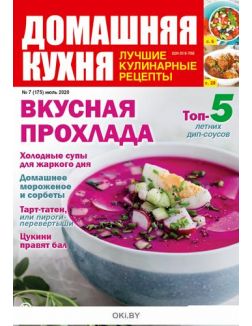 Вкусная прохлада 7 / 2020 ДК. Лучшие кулинарные рецепты