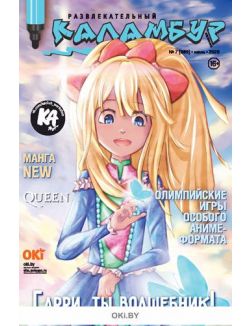 Развлекательный Каламбур 7 / 2020 Развлекательный Каламбур 7 / 2020