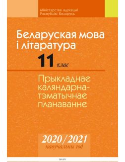 КТП 2020-2021 уч. г. Беларуская мова i лiтаратура 11 клас (базавы і повышаны ўзроўні)