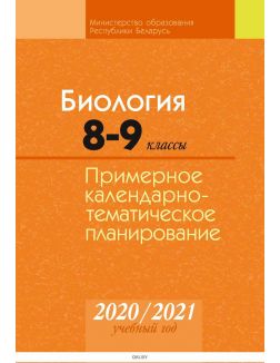 КТП 2020-2021 уч. г. Биология 8-9 клас