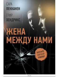 Жена между нами м/о (Хендрикс Г. / eks) Жена между нами м/о (Хендрикс Г. / eks)