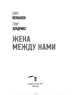 Жена между нами м/о (Хендрикс Г. / eks) Жена между нами м/о (Хендрикс Г. / eks)