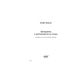 Женщина, у которой есть план. Правила счастливой жизни (Маск М. / eks)