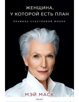 Женщина, у которой есть план. Правила счастливой жизни (Маск М. / eks)