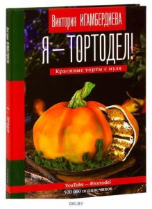 Я - тортодел! (Игамбердиева В. / eks)
