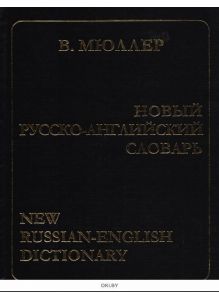 Новый русско-английский словарь, Мюллер (eks)