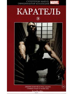 Супергерои Marvel. Официальная коллекция № 20. Каратель