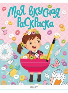 Моя вкусная раскраска с веселыми развивающими заданиями
