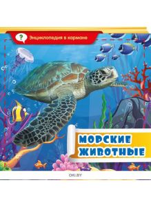 Морские животные. Энциклопедия в кармане №3 (20)