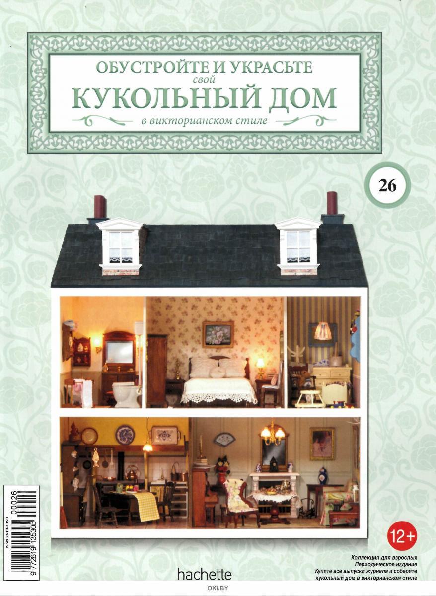 Купить КУКОЛЬНЫЙ ДОМ № 26 в Минске в Беларуси в интернет-магазине OKi.by с  бесплатной доставкой или самовывозом