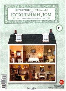 КУКОЛЬНЫЙ ДОМ (ДЕФЕКТ) № 11