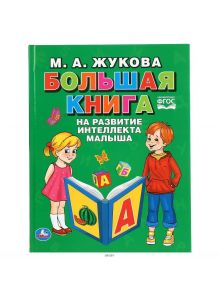 Большая книга на развитие интеллекта малыша (Жукова М)