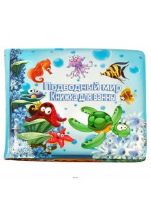 Подводный мир - книжка-игрушка для ванной (shantou yisheng, A560)