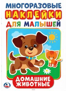 Домашние животные. Многоразовые наклейки для малышей (арт. 234972)