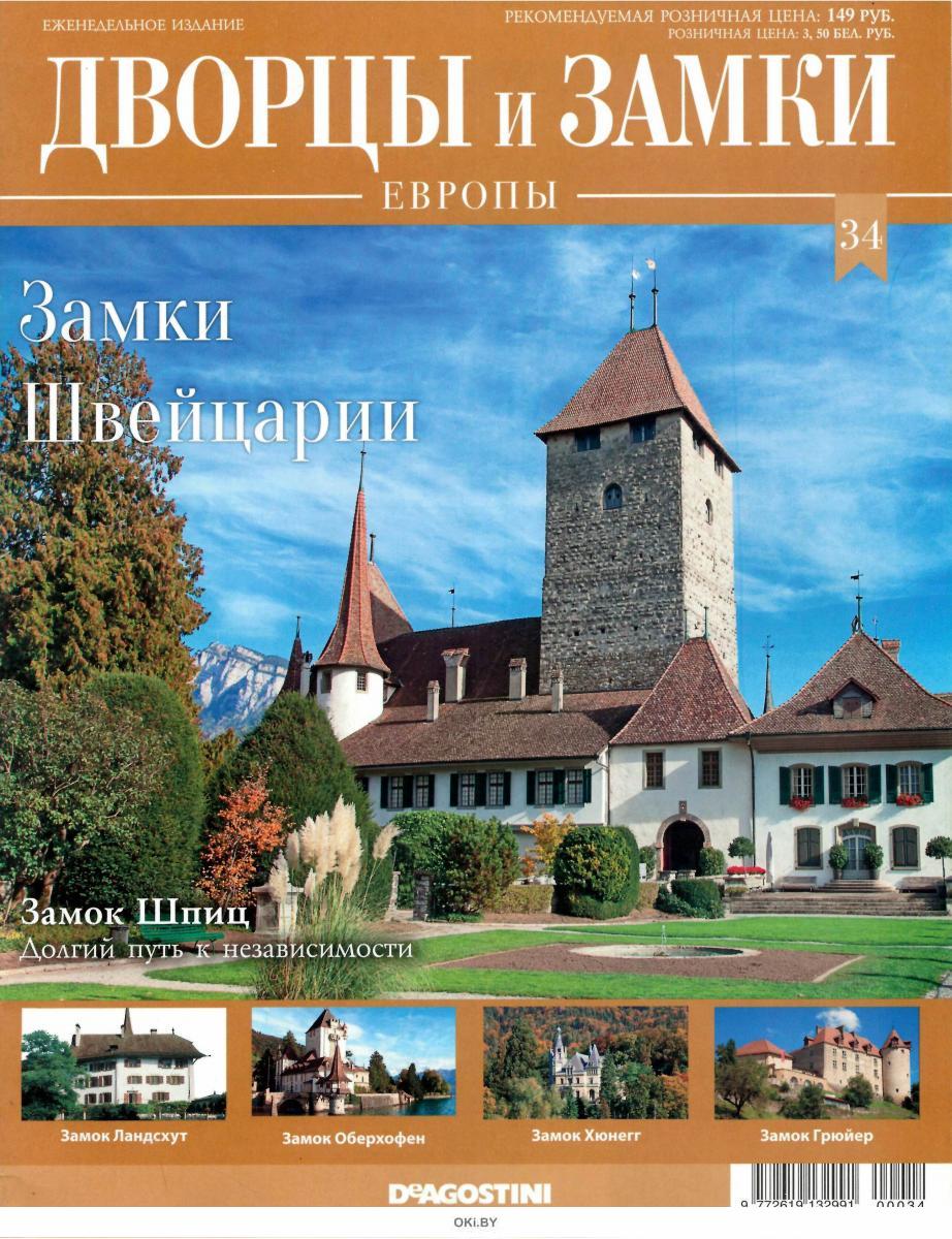 Купить коллекционный журнал Дворцы и Замки Европы все