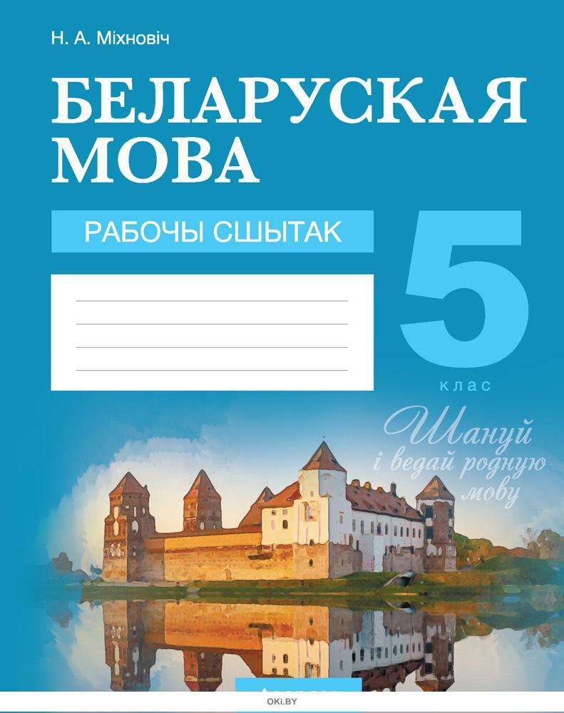 Купить Беларуская мова. 5 клас. Рабочы сшытак в Минске в Беларуси |  Стоимость: за 4.50 руб.