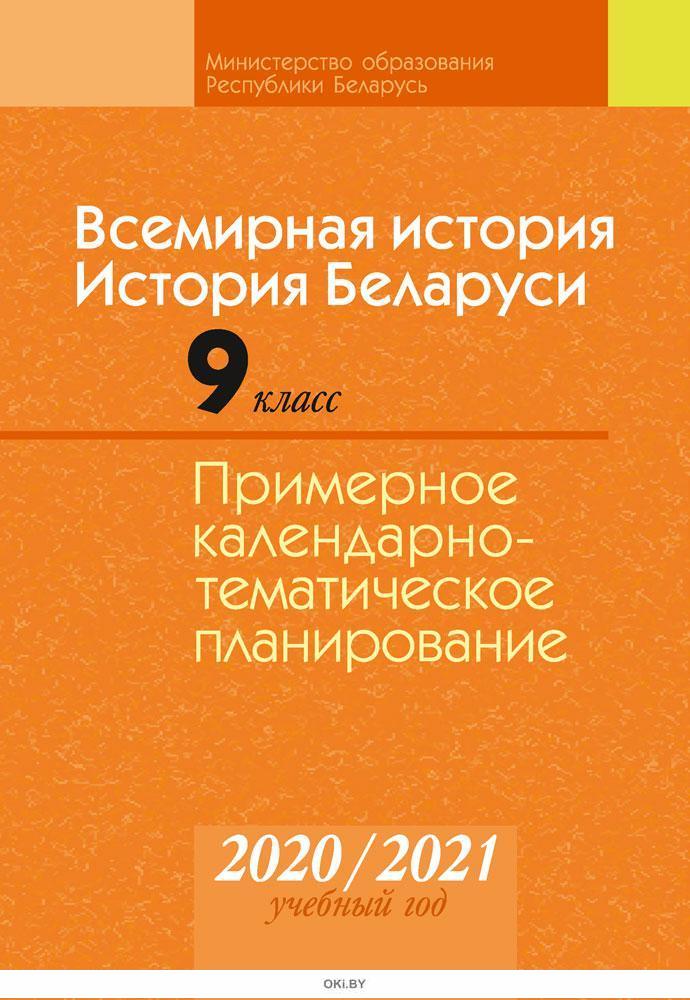 Купить Всемирная история. История Беларуси. 9 класс. Примерное ...