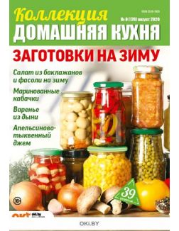Заготовки на зиму 8 /2020 Коллекция «Домашняя кухня»