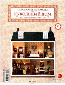 КУКОЛЬНЫЙ ДОМ № 27