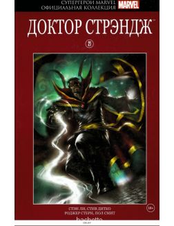 Супергерои Marvel. Официальная коллекция № 21. Доктор Стрэндж