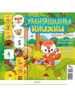 Умняшины книжки 8 / 2020