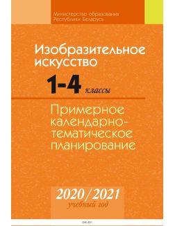 КТП 2020-2021 уч.г. Изобразительное искусство. 1-4 кл.
