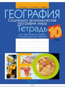 География. 10 кл. Тетрадь для практических работ и индивидуальных заданий (Витченко / 2021)