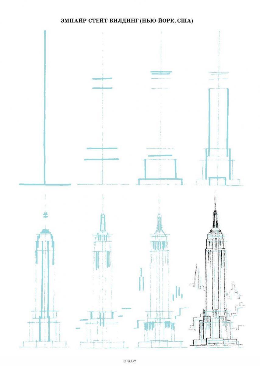 Рисуем 50 зданий и других сооружений