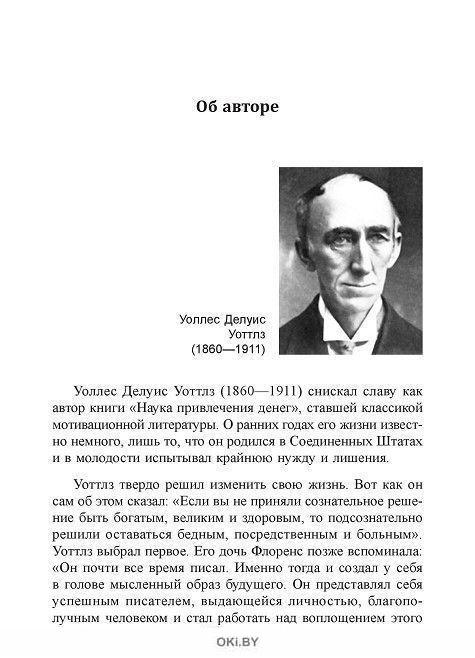 Наука стать богатым уоттлз уоллес. Уоллес Уоттлз. Уоттлз у. "наука быть великим". Уоллес Уоттлз книги.