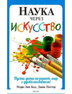 Наука через искусство (Кол М. -Э. , Поттер Дж. )