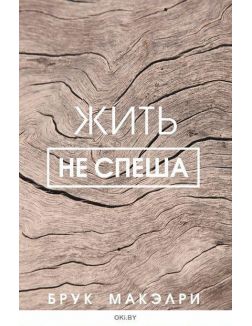 Жить не спеша (Макэлри Б)