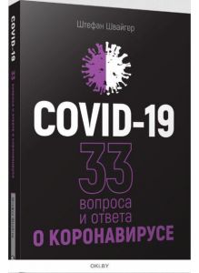 COVID-19. 33 вопроса и ответа о коронавирусе (черная обложка)