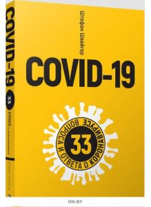 COVID-19. 33 вопроса и ответа о коронавирусе, желтая обложка (Швайгер Ш)