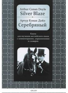 Silver Blaze / Серебряный (Doyle A. C. / Дойл А. К)