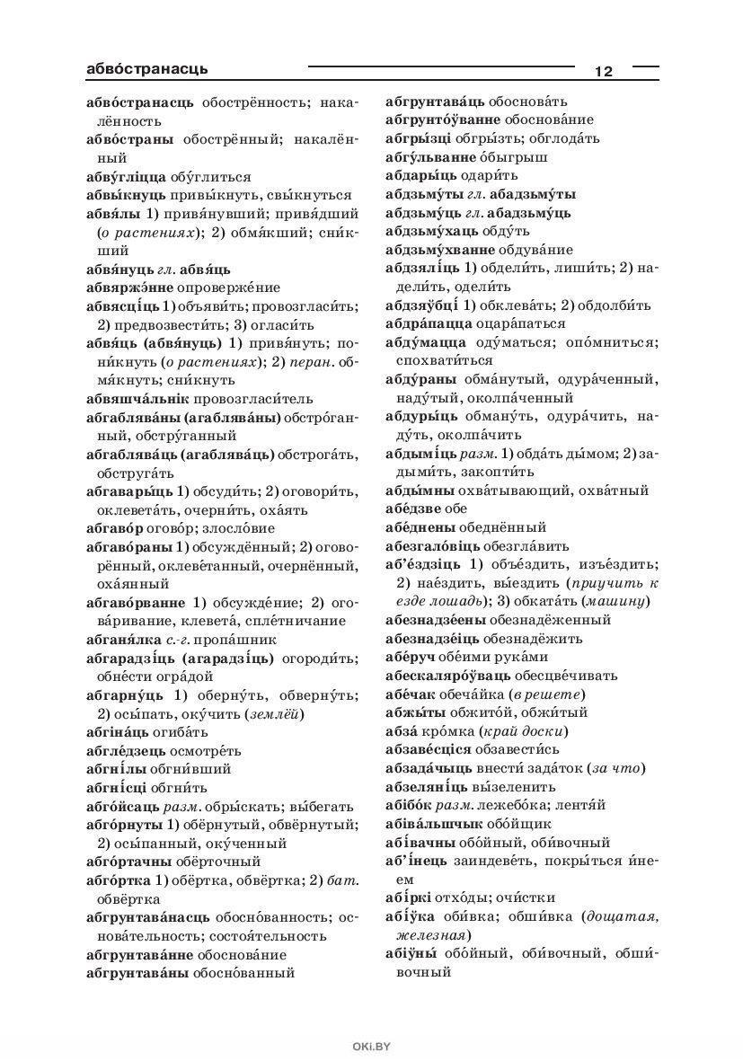 Купить Большой белорусско-русский, русско-белорусский словарь (Булыко А. Н)  в Минске в Беларуси в интернет-магазине OKi.by с доставкой или самовывозом