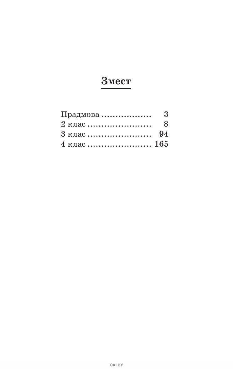 Купить Зборнiк дыктовак па беларускай мове. 2-4 класы (Глазкова А. У) в  Минске в Беларуси в интернет-магазине OKi.by с доставкой или самовывозом