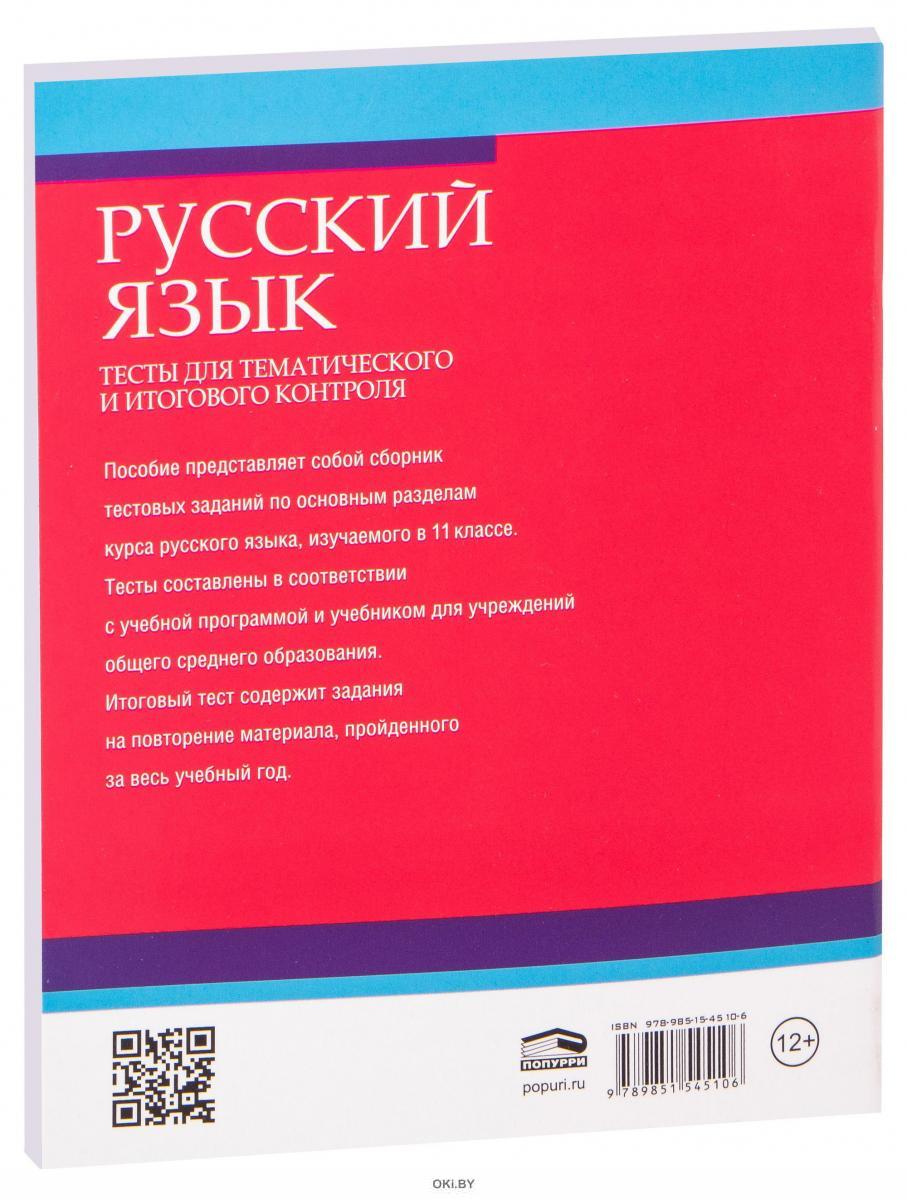 Купить Русский язык. Тесты для тематического и итогового контроля. 11 класс  (Балуш Т. В) в Минске в Беларуси | Стоимость: за 9.22 руб.