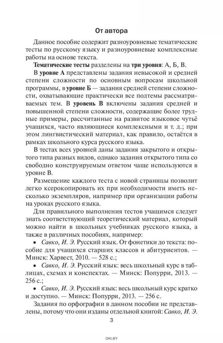 Купить Русский язык: разноуровневые тематические тесты и комплексные работы  на основе текста: 5-11 классы (Савко И. Э) в Минске в Беларуси в  интернет-магазине OKi.by с доставкой или самовывозом