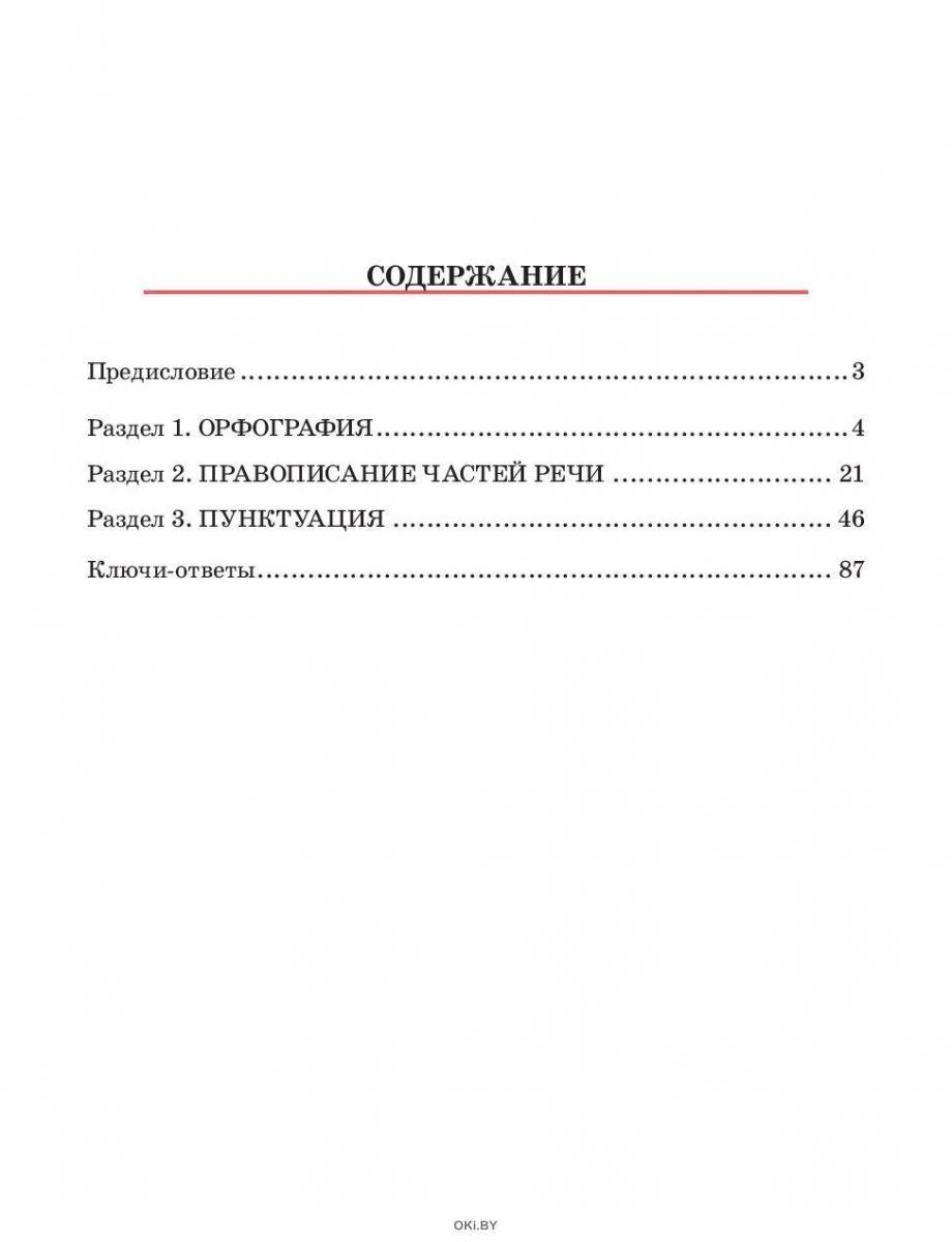 Купить Русский язык. Тренажёр по орфографии и пунктуации. 10-11 классы в  Минске в Беларуси в интернет-магазине OKi.by с доставкой или самовывозом