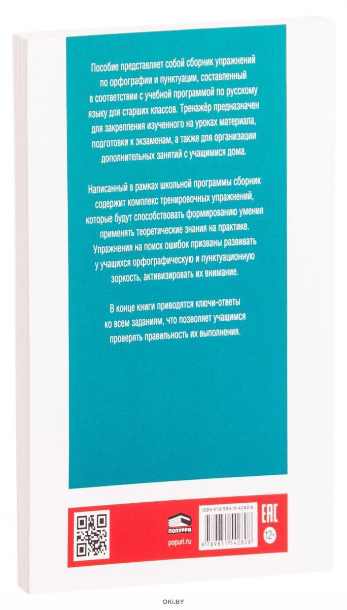 Купить Русский язык. Тренажёр по орфографии и пунктуации. 10-11 классы в  Минске в Беларуси в интернет-магазине OKi.by с доставкой или самовывозом