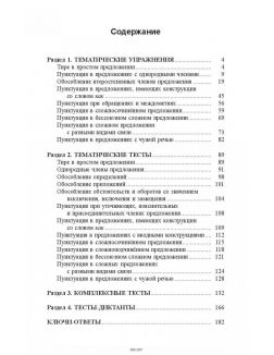 Русский язык. Пунктуация: упражнения и тесты (Балуш Т. В)