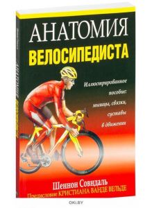 Анатомия велосипедиста (Совндаль Ш. )